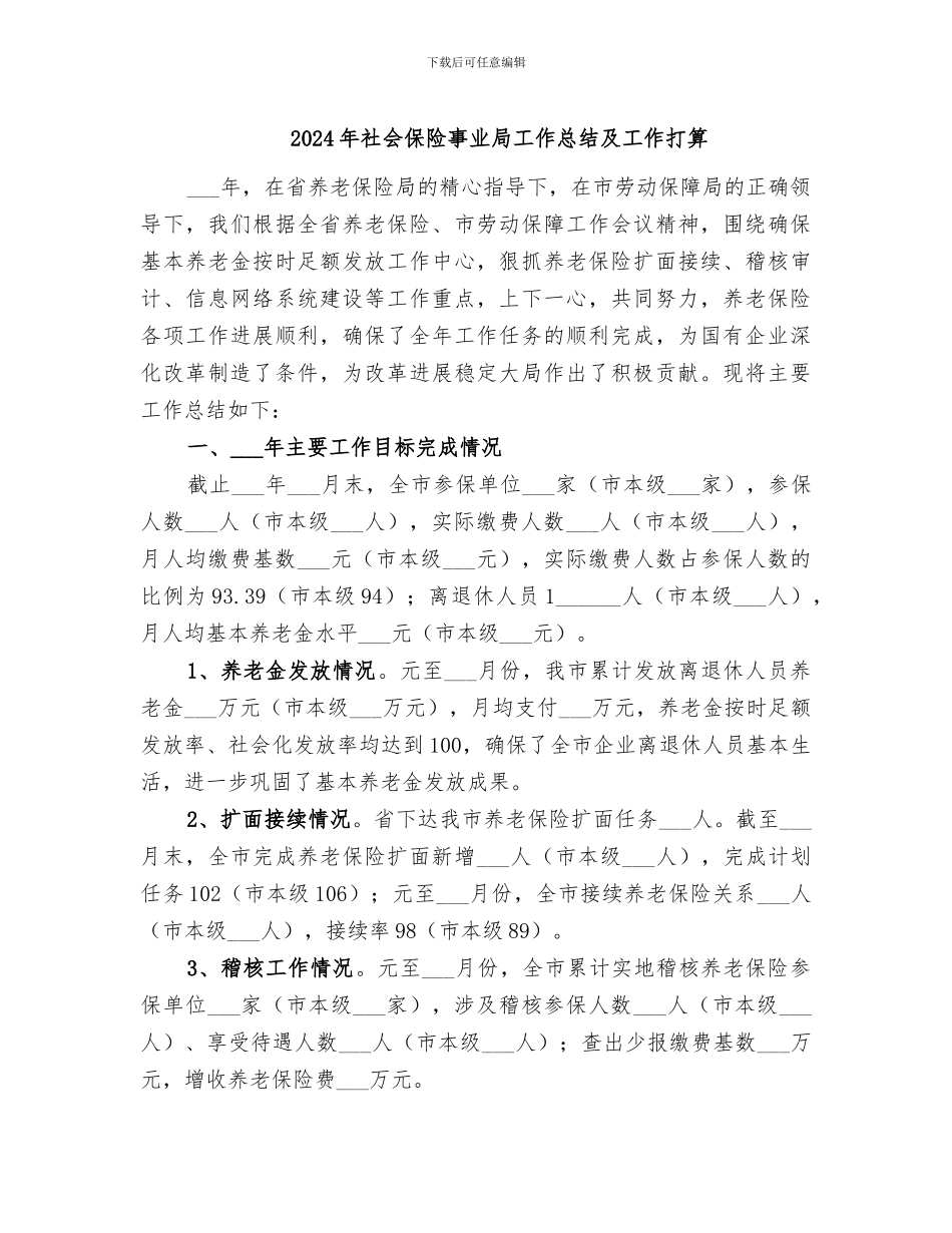 2024年社会保险事业局工作总结及工作打算_第1页