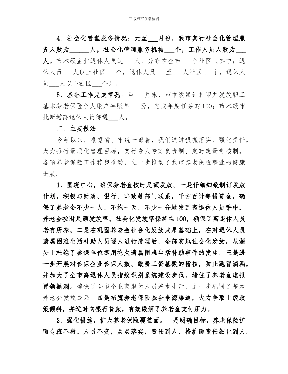 2024年社会保险事业局工作总结及工作打算_第2页