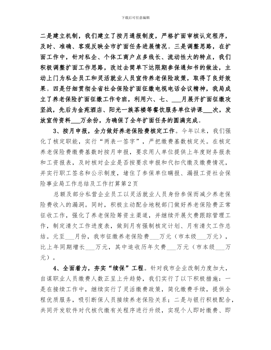 2024年社会保险事业局工作总结及工作打算_第3页