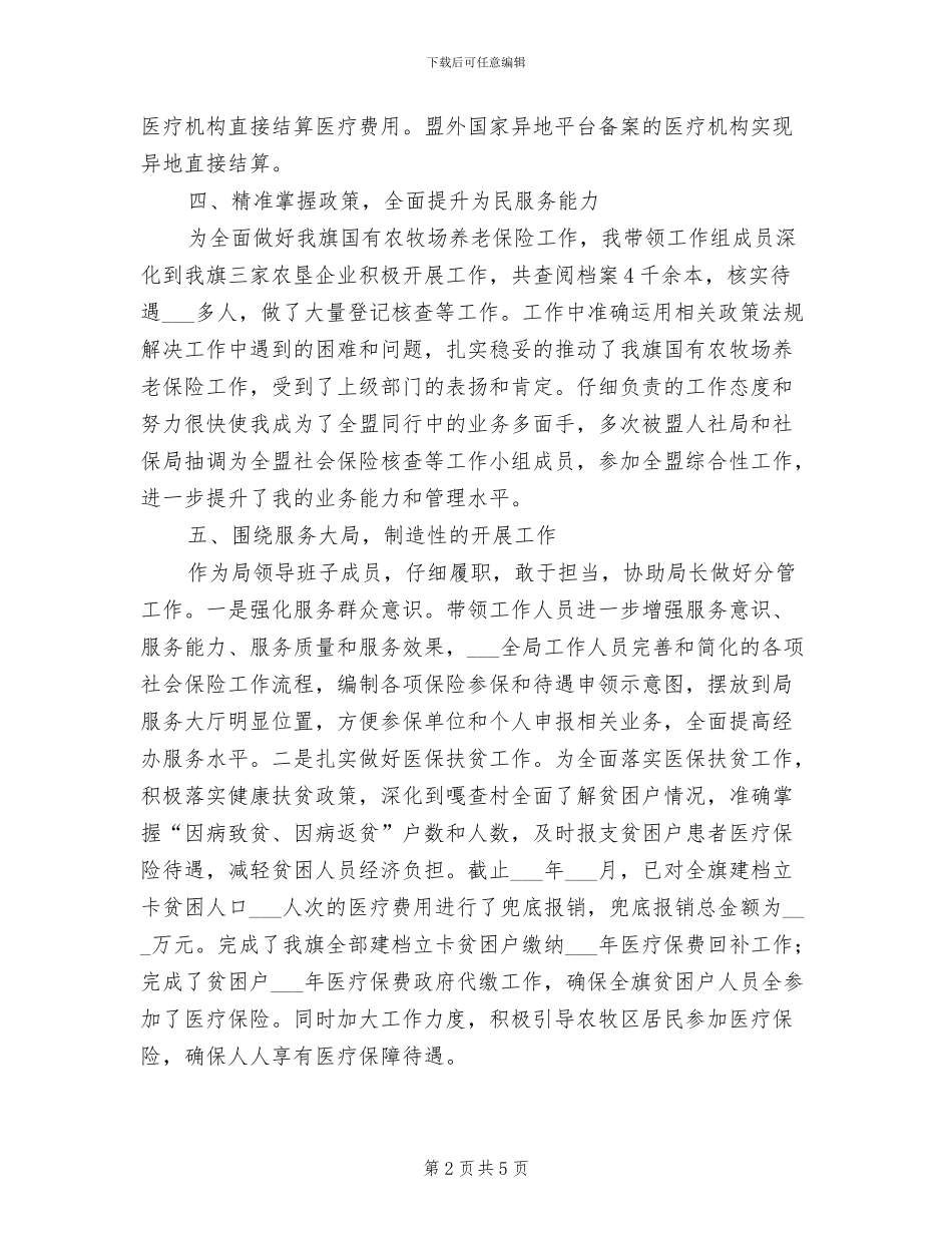 2024年社会保险事业管理局副局长近三年工作总结_第2页