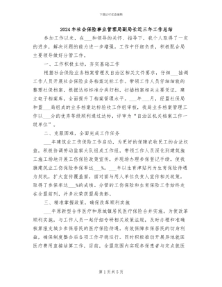 2024年社会保险事业管理局副局长近三年工作总结