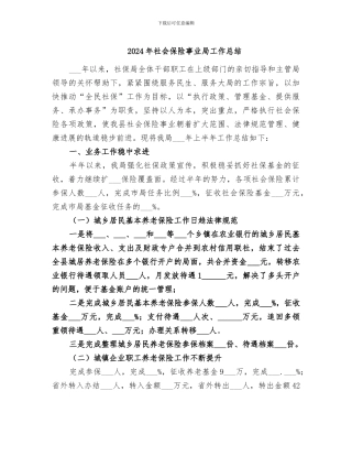 2024年社会保险事业局工作总结