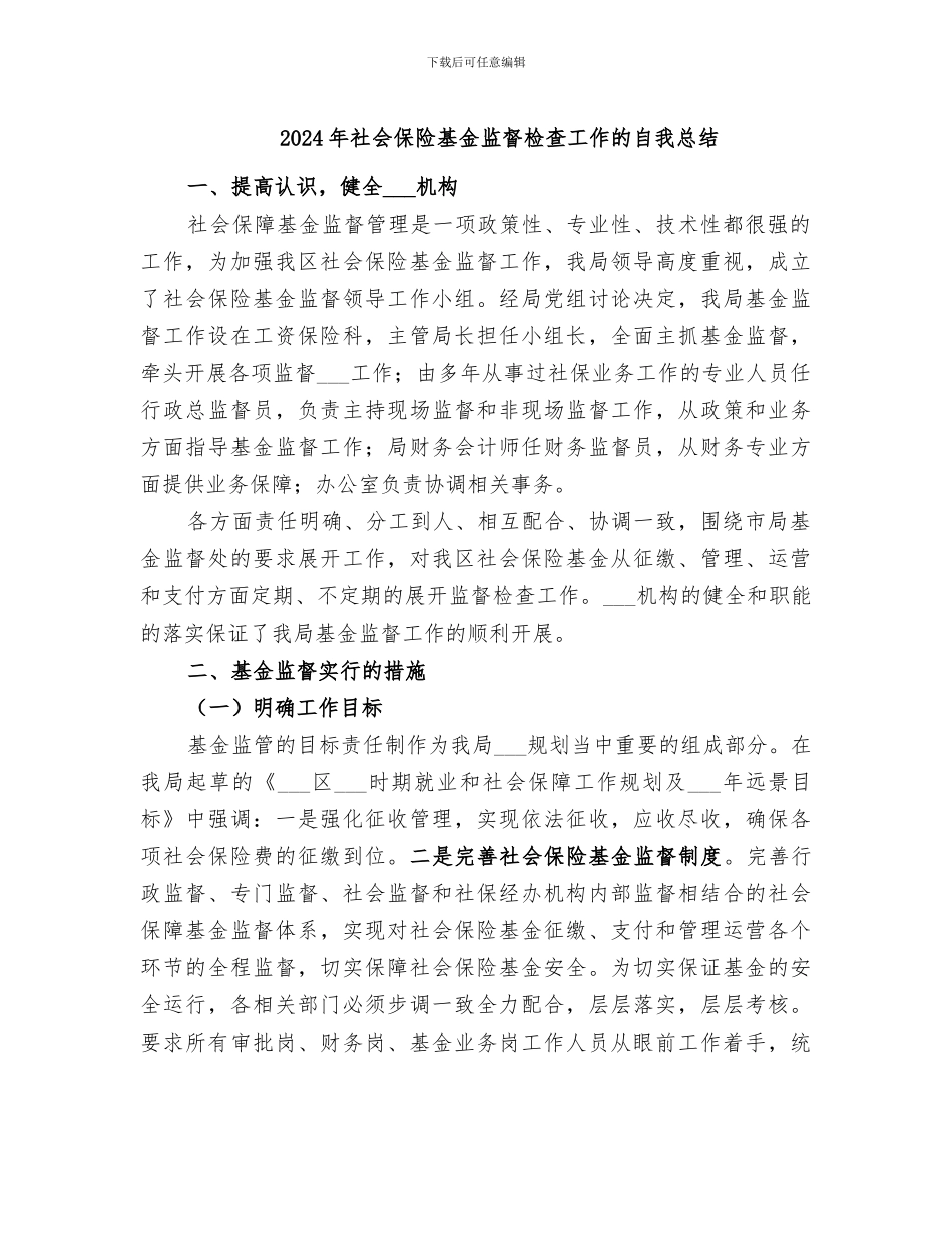 2024年社会保险基金监督检查工作的自我总结_第1页