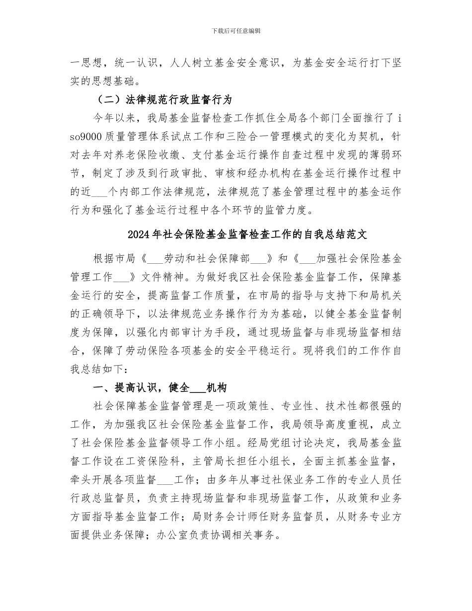 2024年社会保险基金监督检查工作的自我总结_第2页