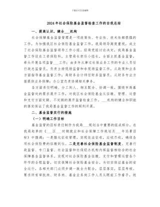 2024年社会保险基金监督检查工作的自我总结