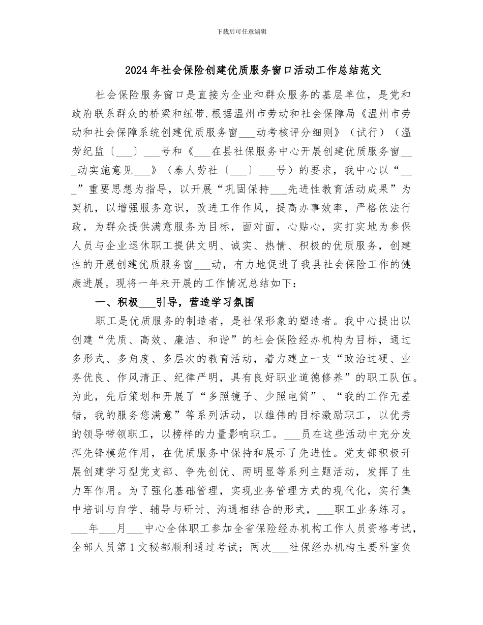 2024年社会保险创建优质服务窗口活动工作总结范文_第1页