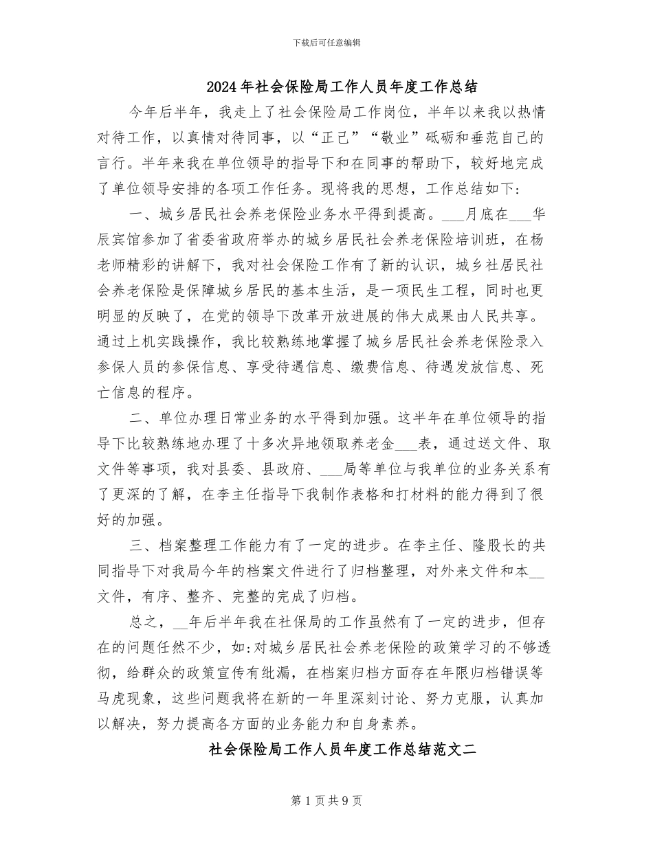 2024年社会保险局工作人员年度工作总结_第1页