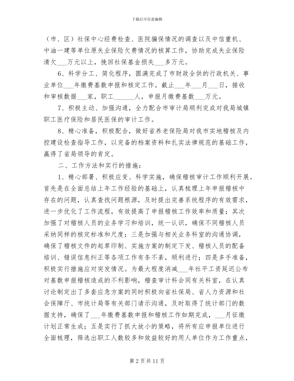 2024年社会保险稽核审计工作总结_第2页