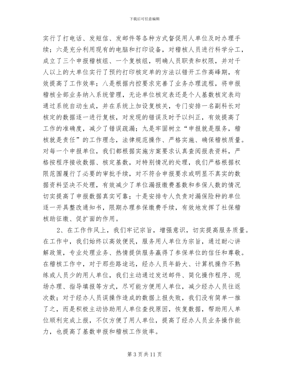 2024年社会保险稽核审计工作总结_第3页