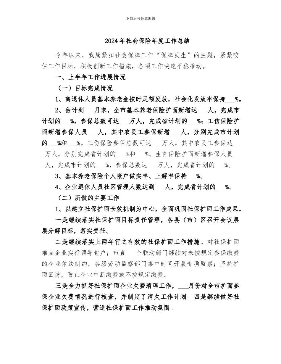 2024年社会保险年度工作总结_第1页