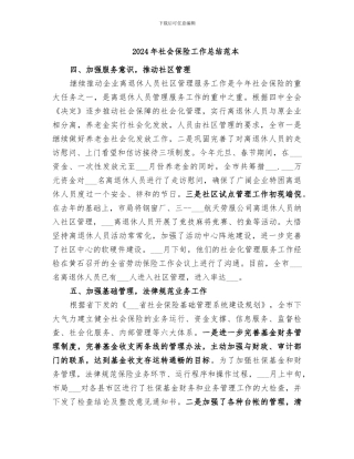 2024年社会保险工作总结范本