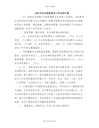 2024年社会保险财务工作总结汇报