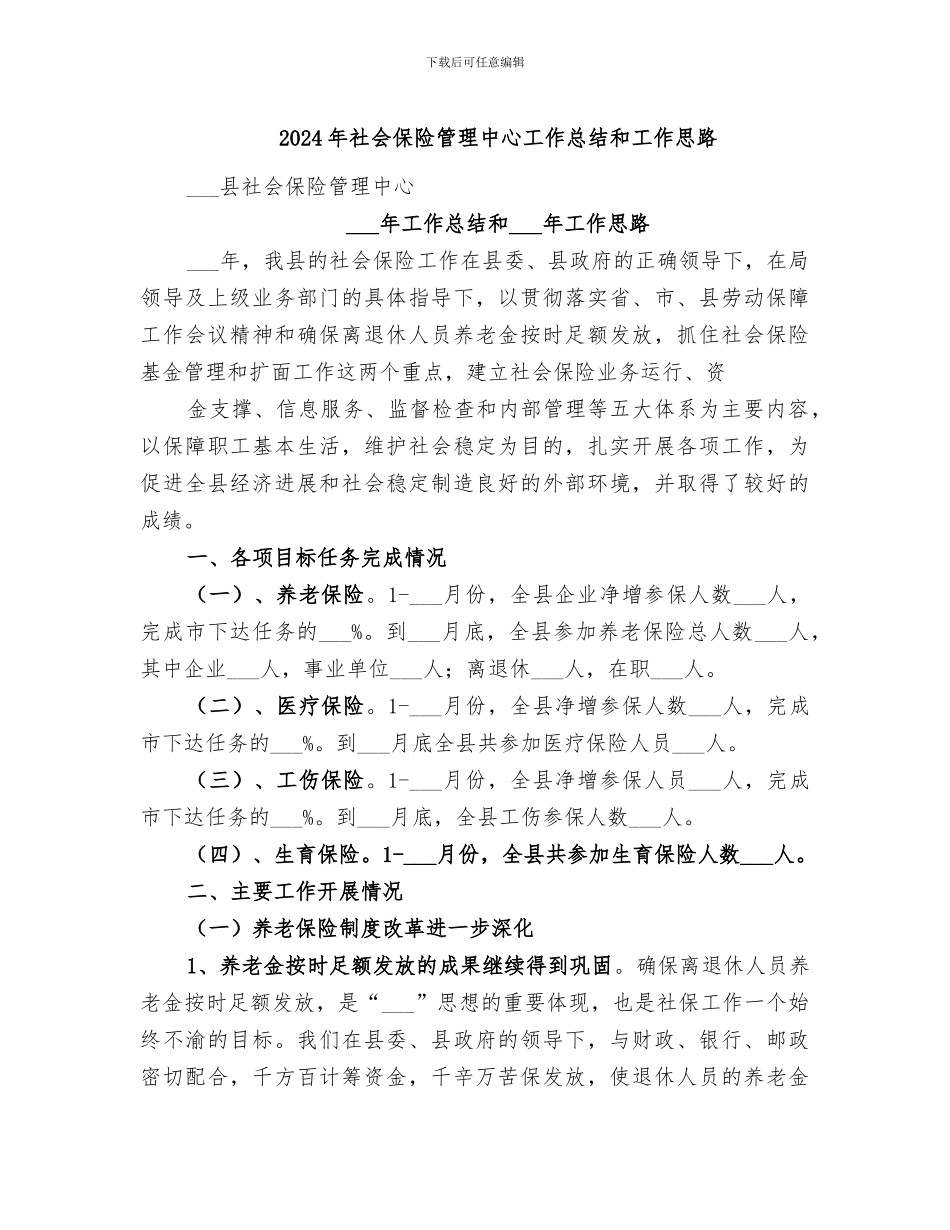 2024年社会保险管理中心工作总结和工作思路_第1页