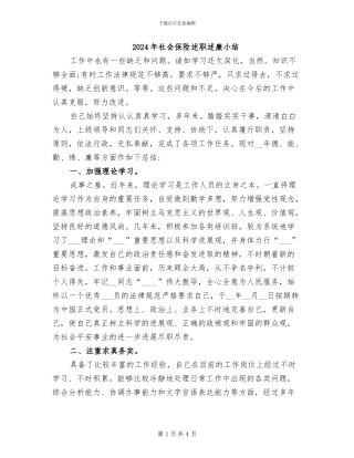 2024年社会保险述职述廉小结