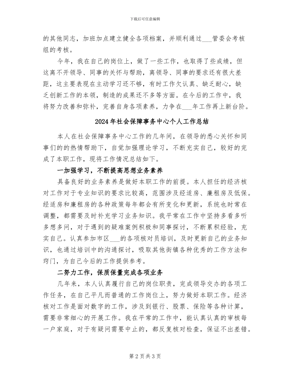2024年社会保障个人工作总结_第2页
