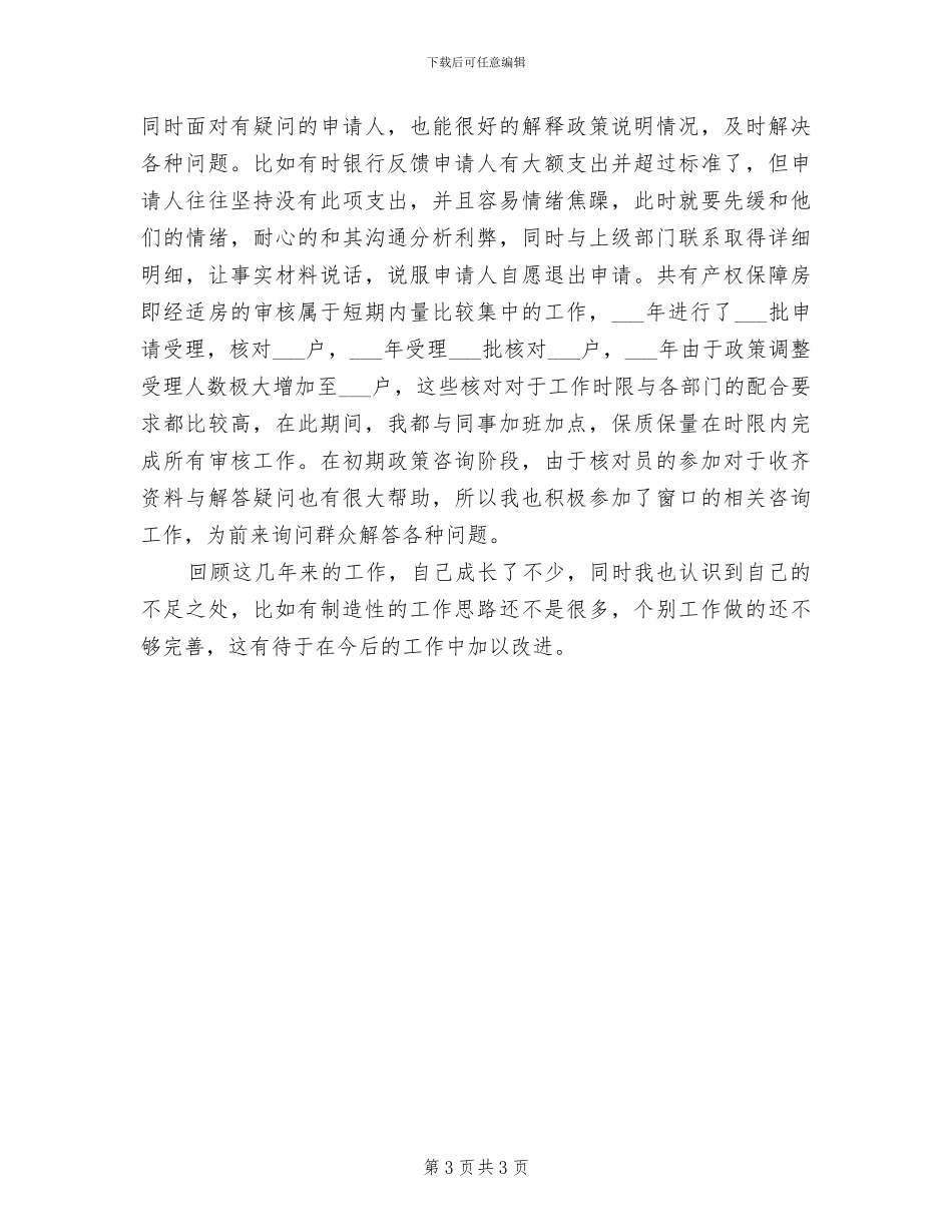 2024年社会保障个人工作总结_第3页