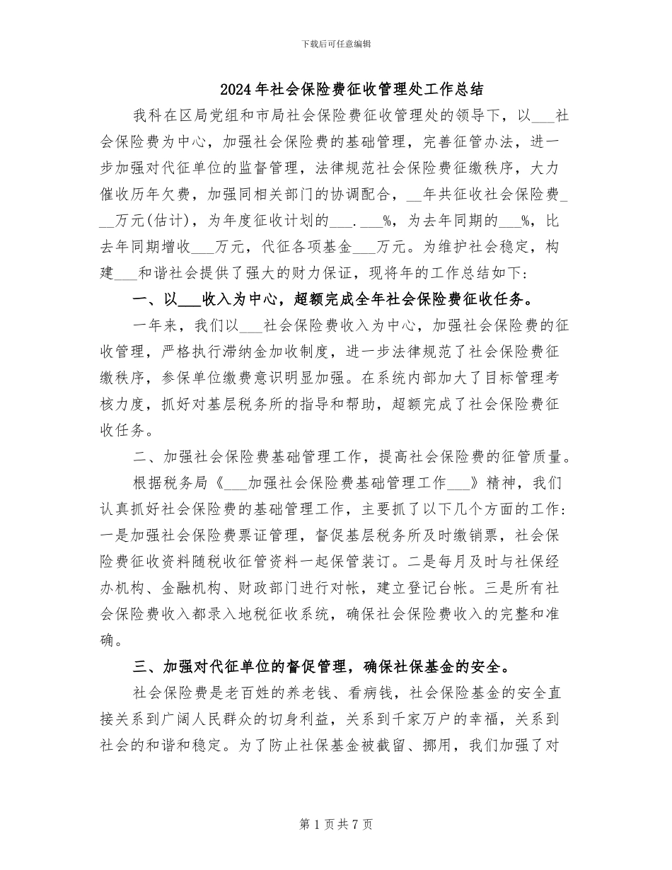 2024年社会保险费征收管理处工作总结_第1页
