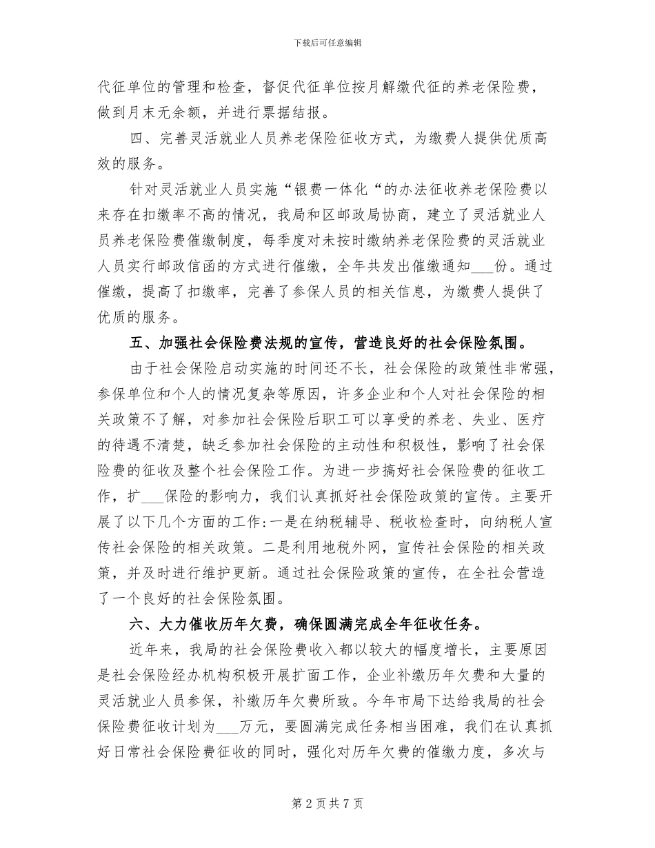 2024年社会保险费征收管理处工作总结_第2页