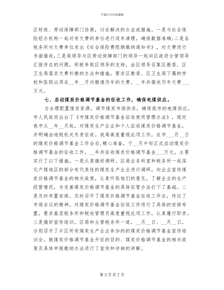 2024年社会保险费征收管理处工作总结_第3页