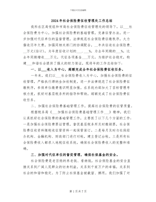 2024年社会保险费征收管理处工作总结