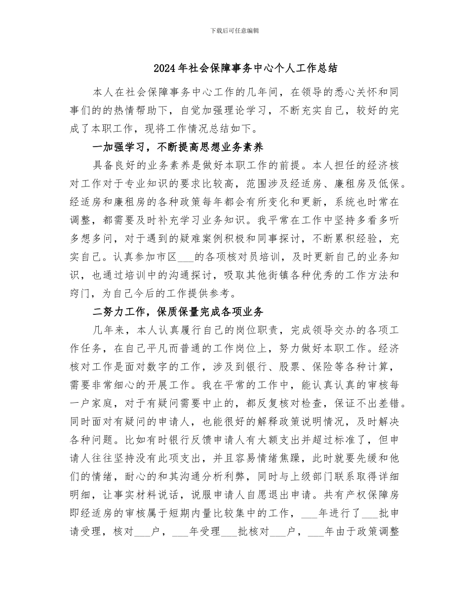 2024年社会保障事务中心个人工作总结_第1页