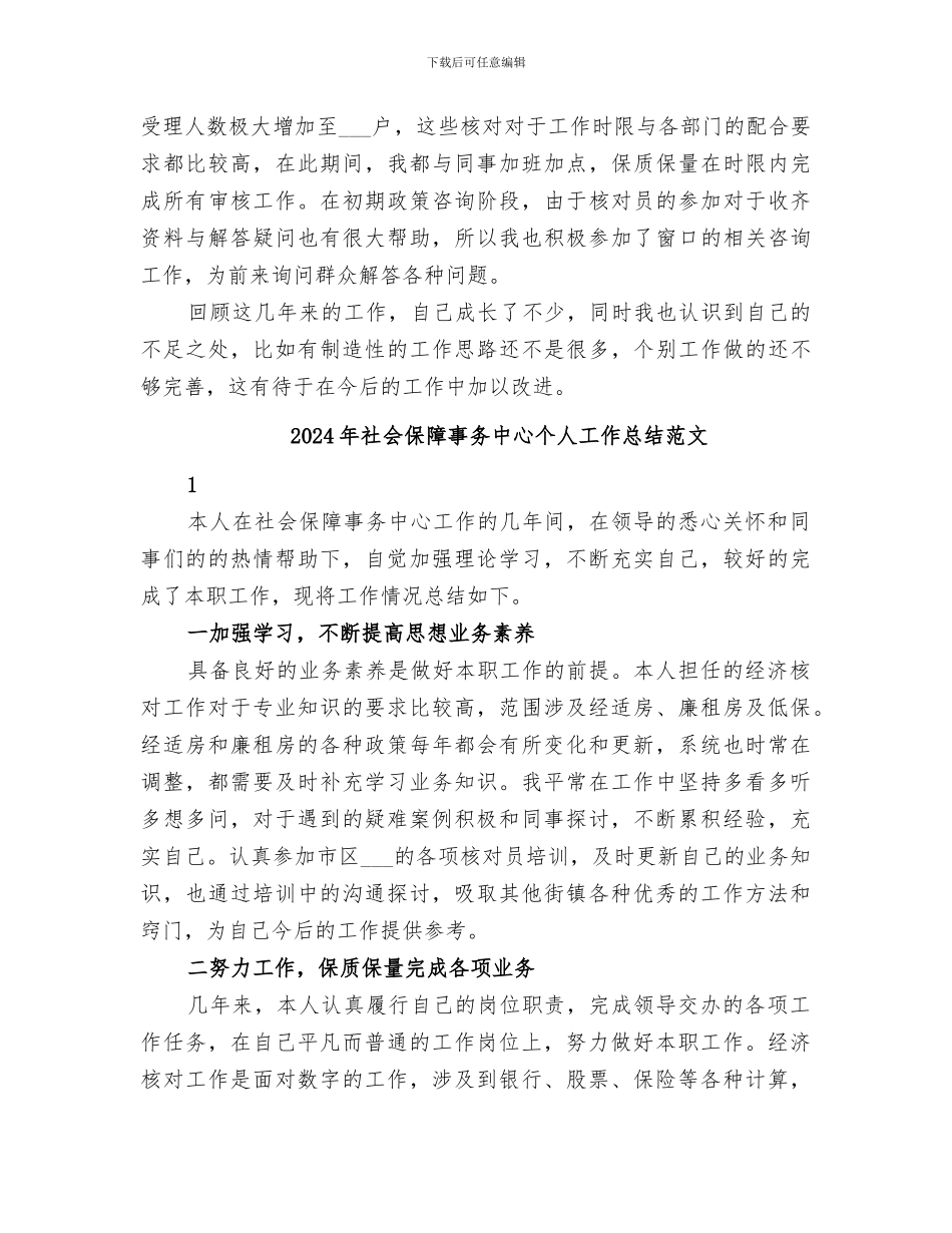 2024年社会保障事务中心个人工作总结_第2页