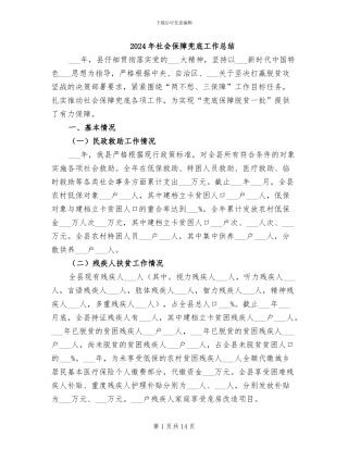 2024年社会保障兜底工作总结