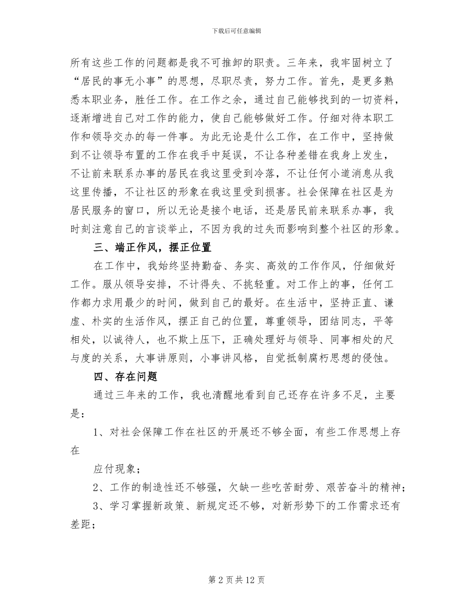 2024年社会保障员个人工作总结_第2页