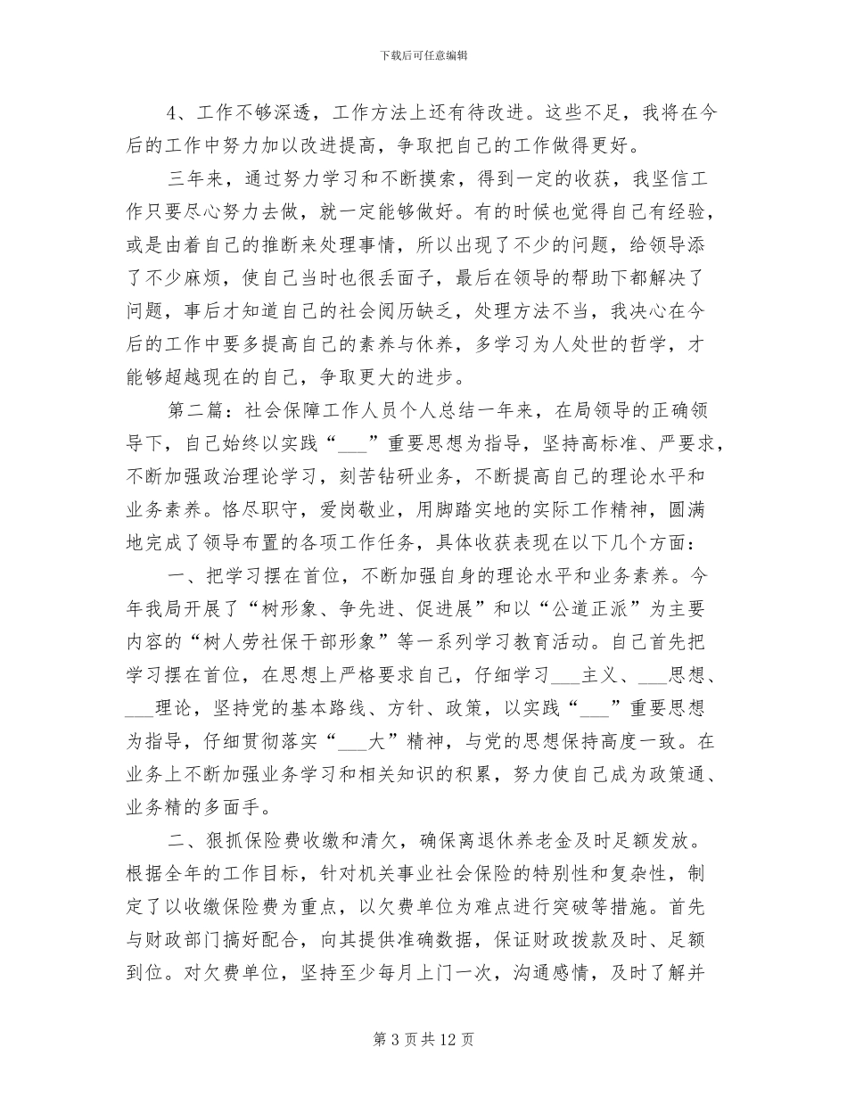 2024年社会保障员个人工作总结_第3页