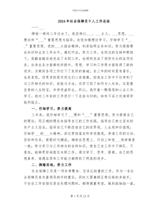 2024年社会保障员个人工作总结