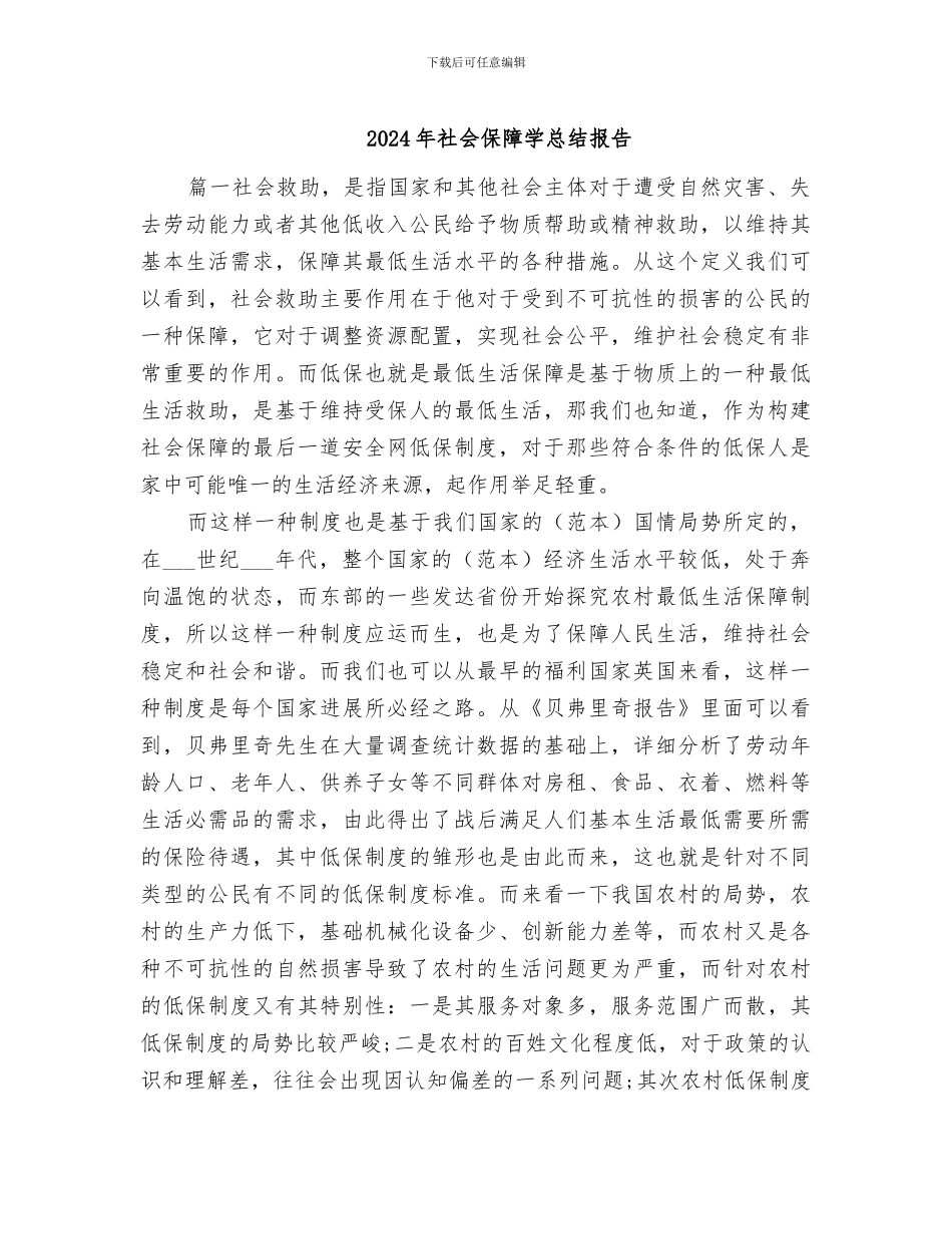 2024年社会保障学总结报告_第1页