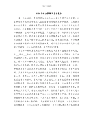 2024年社会保障学总结报告
