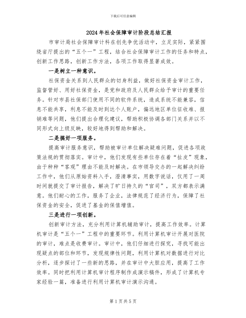 2024年社会保障审计阶段总结汇报_第1页