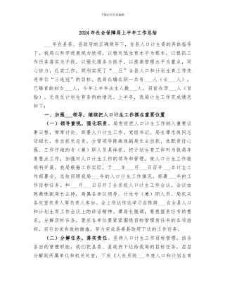 2024年社会保障局上半年工作总结