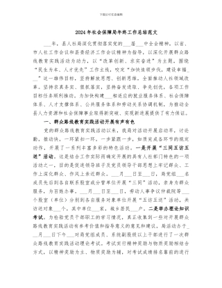 2024年社会保障局年终工作总结范文