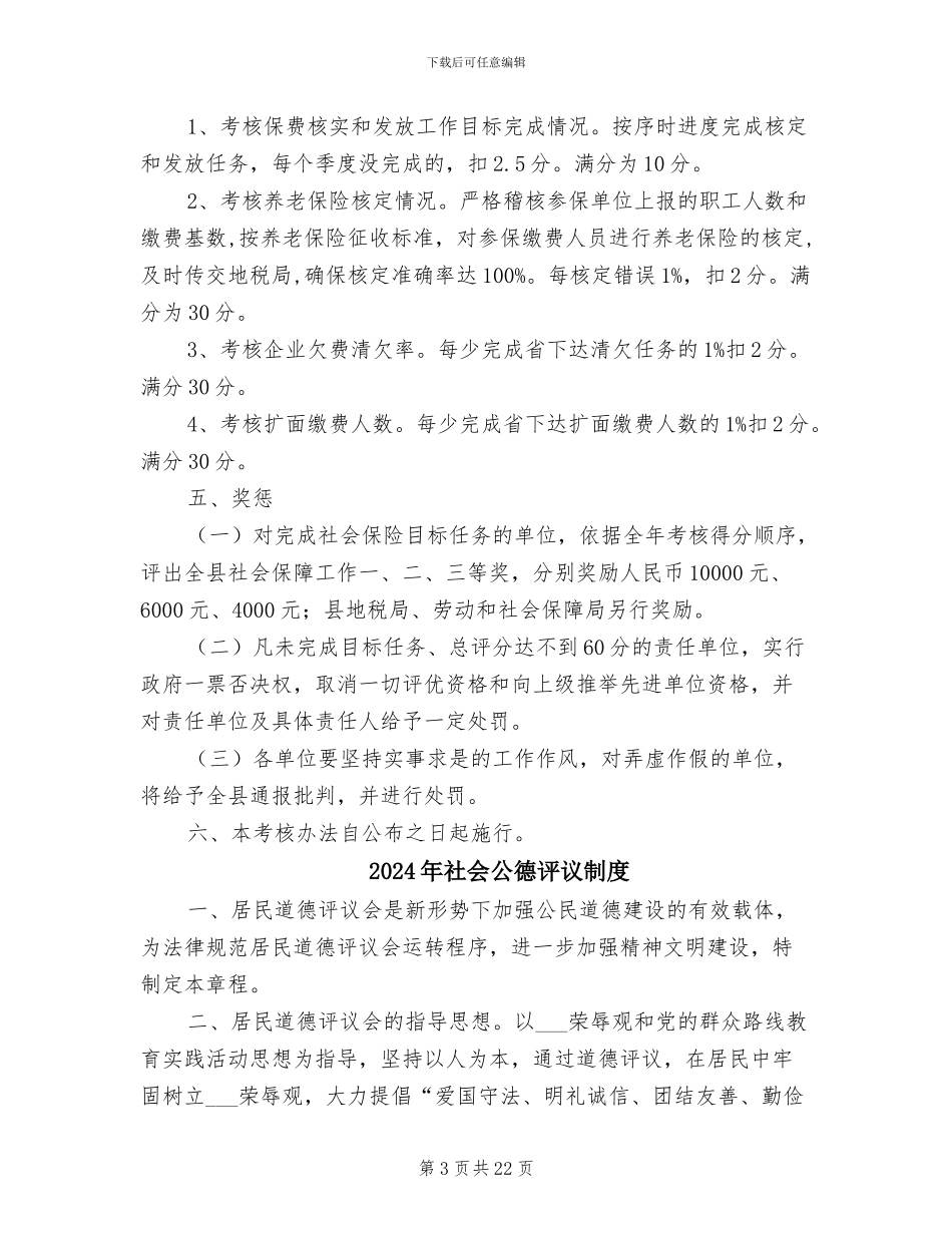 2024年社会保障工作目标考核制度_第3页