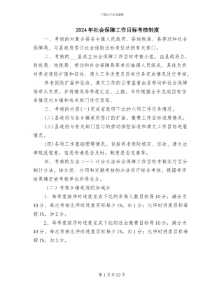 2024年社会保障工作目标考核制度