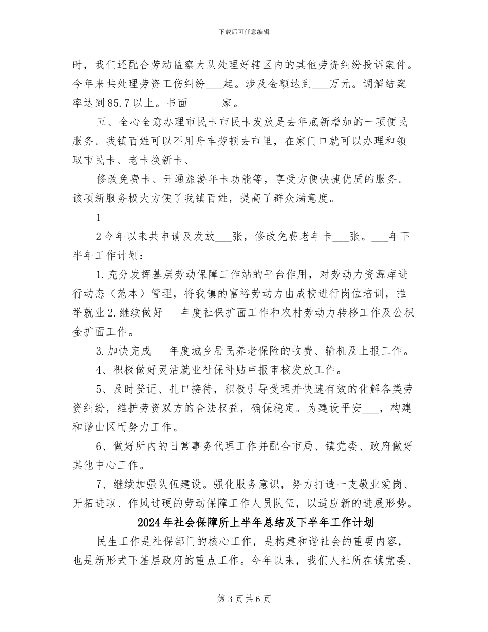 2024年社会保障所上半年工作总结及下半年计划_第3页