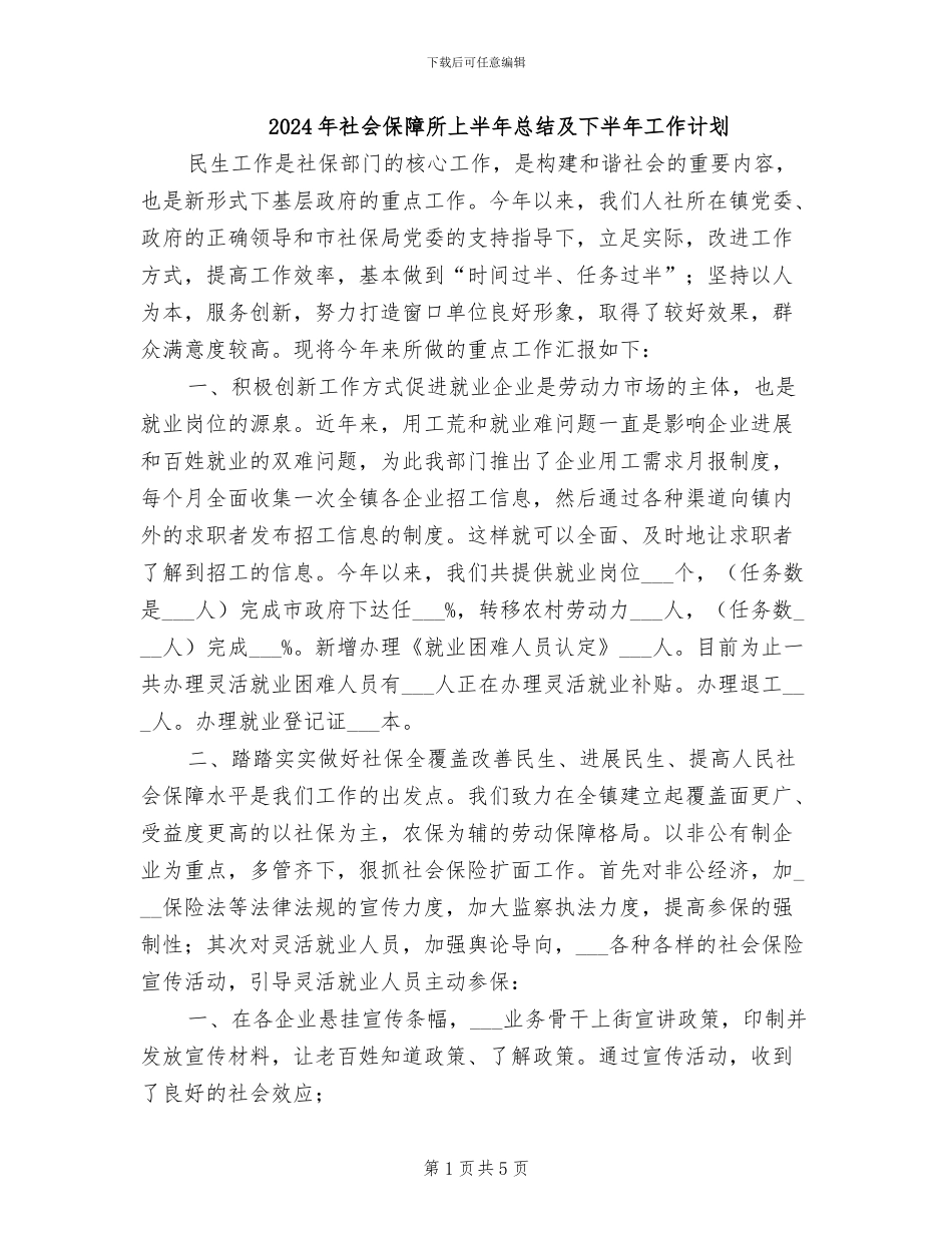 2024年社会保障所上半年总结及下半年工作计划_第1页