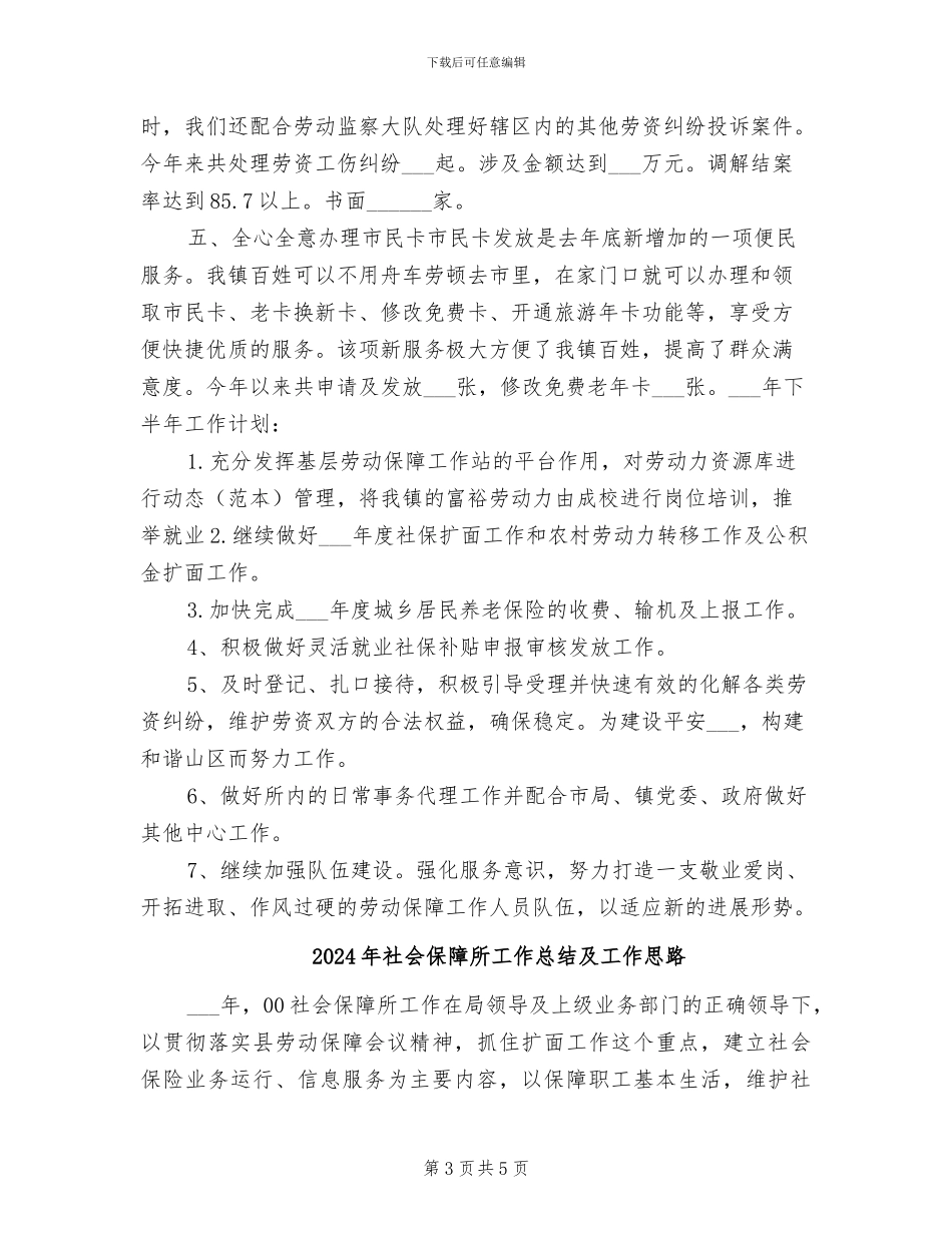 2024年社会保障所上半年总结及下半年工作计划_第3页