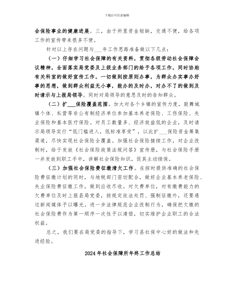 2024年社会保障所工作总结及工作思路_第2页