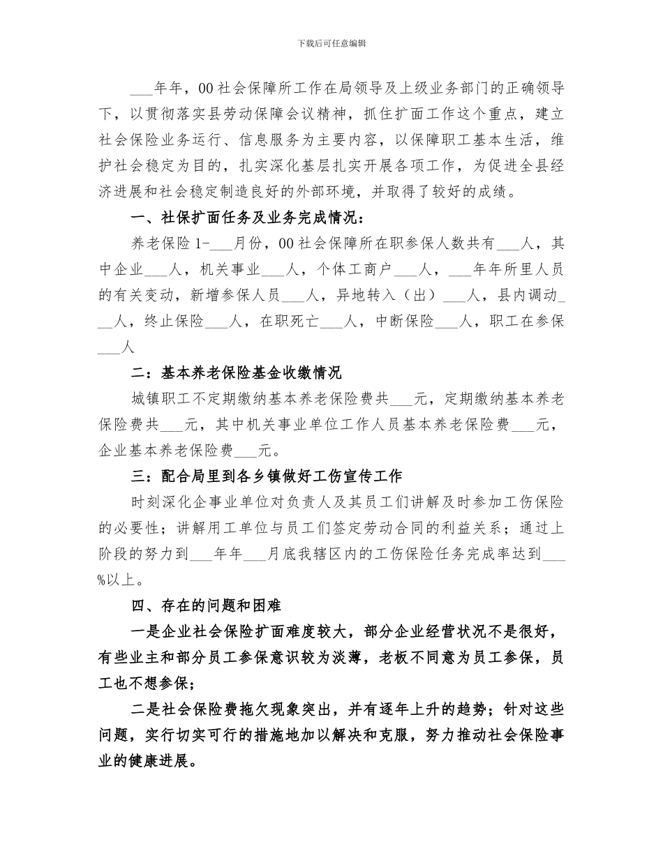 2024年社会保障所工作总结及工作思路_第3页