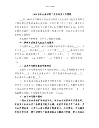 2024年社会保障所工作总结及工作思路