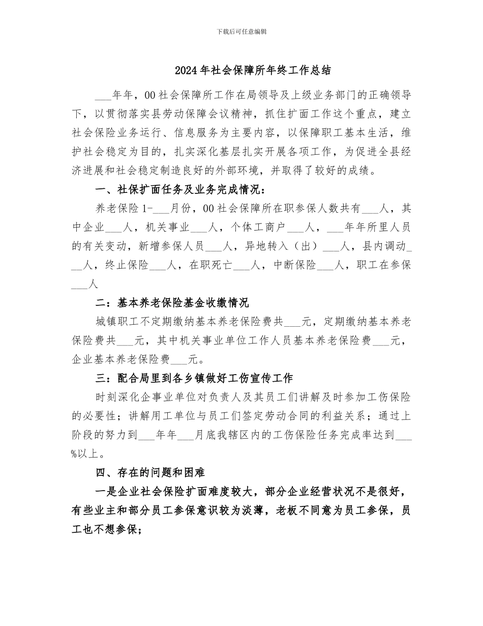 2024年社会保障所年终工作总结_第1页