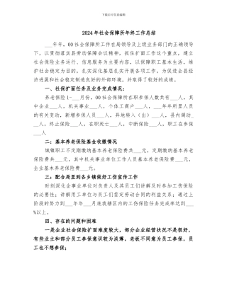 2024年社会保障所年终工作总结