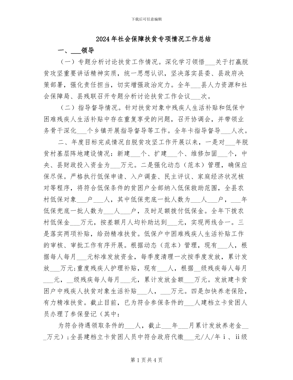 2024年社会保障扶贫专项情况工作总结_第1页