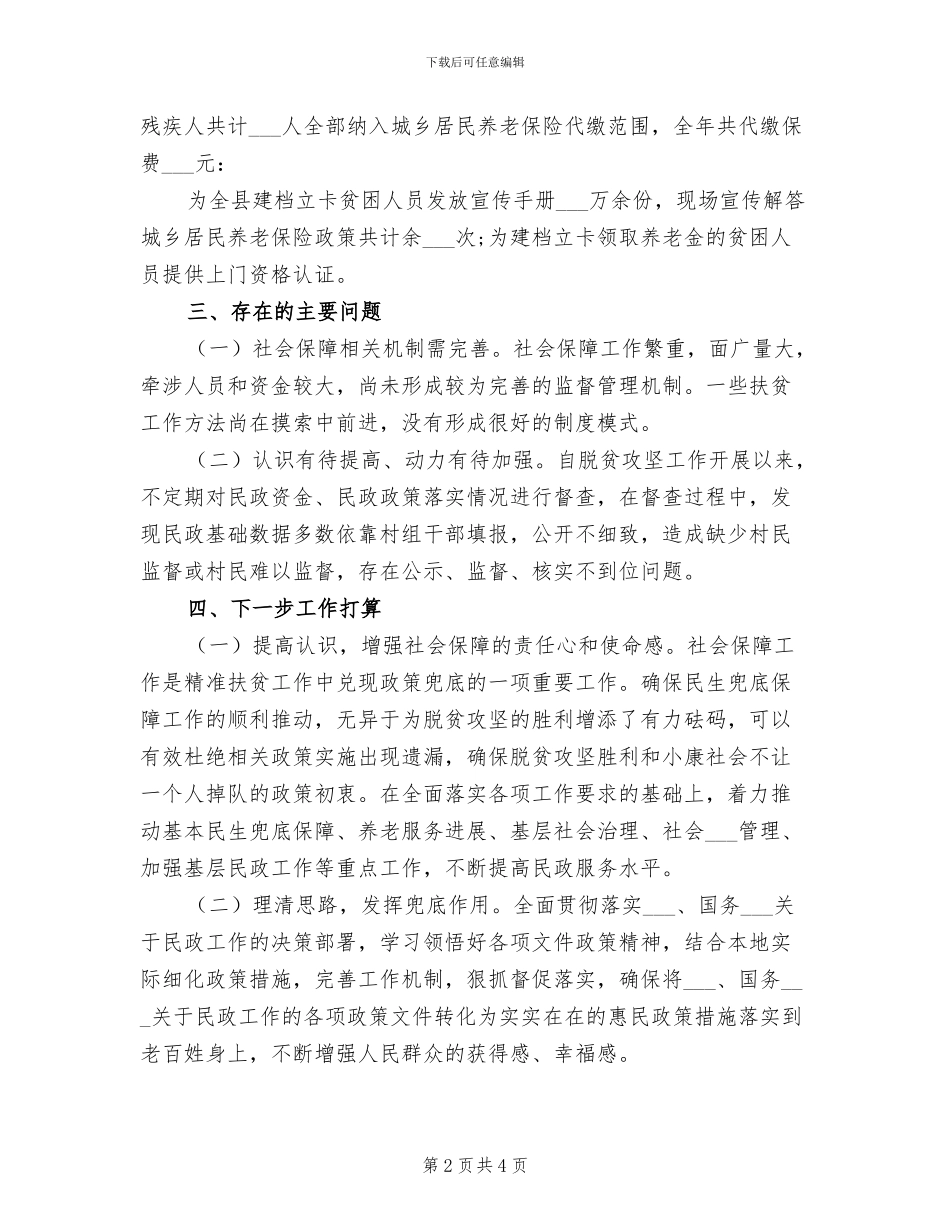 2024年社会保障扶贫专项情况工作总结_第2页