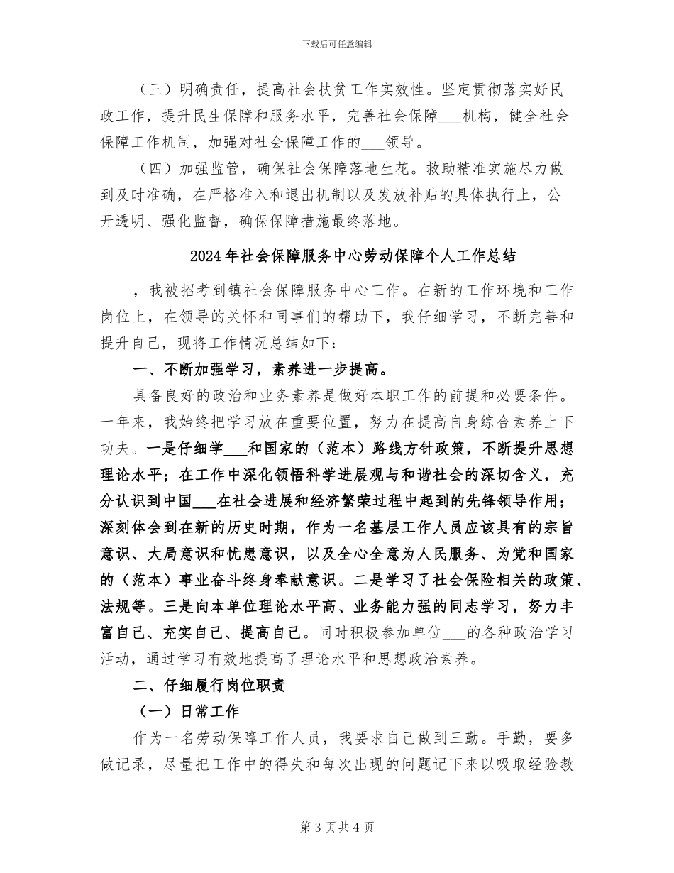 2024年社会保障扶贫专项情况工作总结_第3页