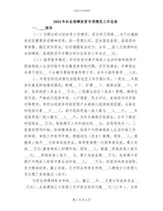 2024年社会保障扶贫专项情况工作总结