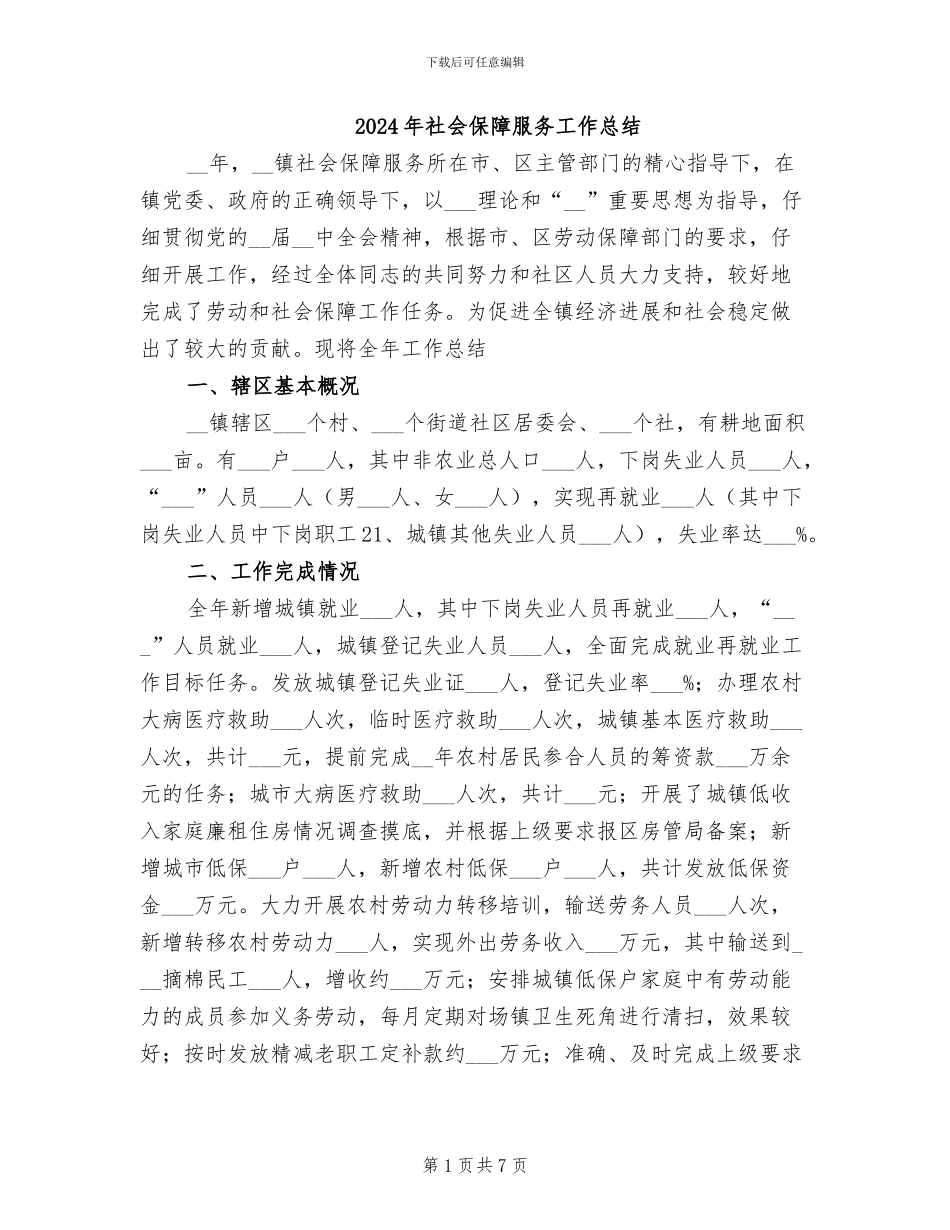 2024年社会保障服务工作总结_第1页